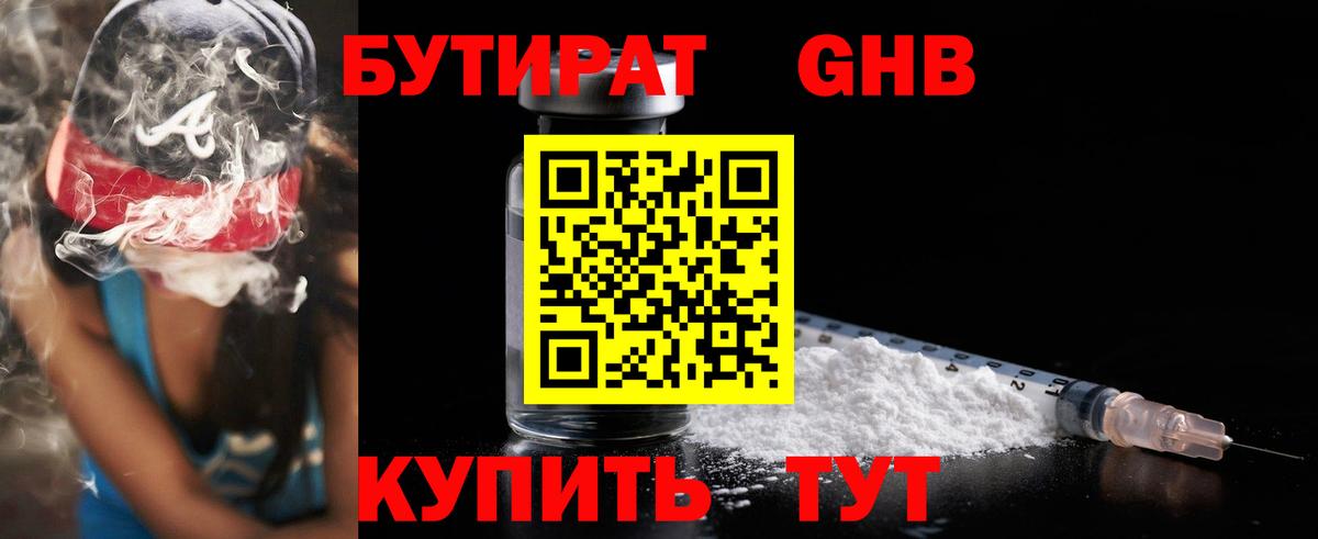 БУТИРАТ  Вход с VPN  Лангепас  БУТИРАТ бутандиол 